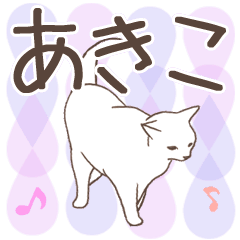 猫大好き【あきこ】北欧風名前スタンプ
