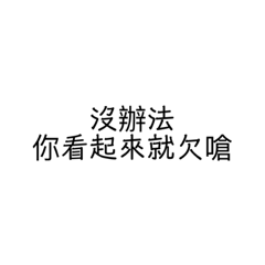 日常嗆人對話01