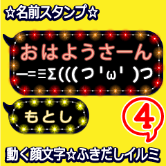 動く顔文字4「もとし」のふきだしイルミ