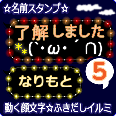 動く顔文字5「なりもと」のふきだしイルミ