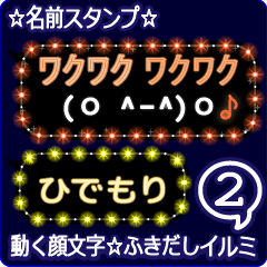 動く顔文字2「ひでもり」ふきだしイルミ