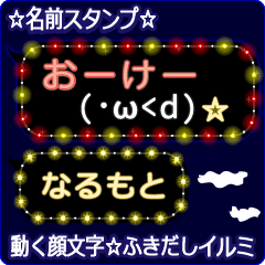 動く顔文字「なるもと」のふきだしイルミ