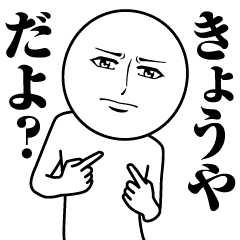 Name Sticker Serious Kyoya