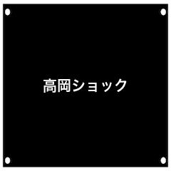 takaokaRPG_animation_sticker(houri)