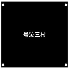 mimuraRPG_animation_sticker(houri)