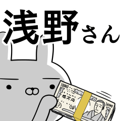 浅野さんの為の使えるスタンプ