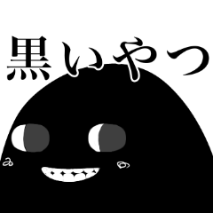 くろいやつスタンプ - LINE スタンプ | LINE STORE