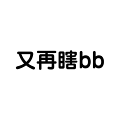 又再瞎bb
