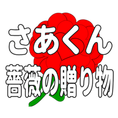 Send a heart rose stamp to Saakun.