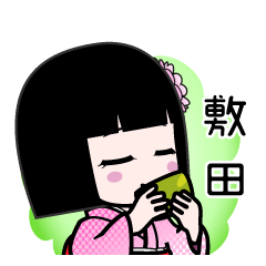 敷田（デカ文字）のLINEスタンプ