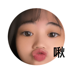 嘻～嘻～