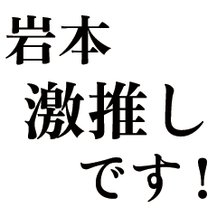 Large text Iwamoto