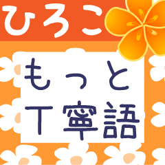 Japanese flower sticker for Hiroko-san