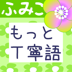 Japanese flower sticker for Fumiko-san