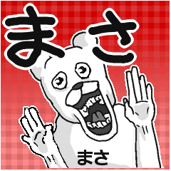 まさ マサ 専用名前スタンプ Line スタンプ Line Store