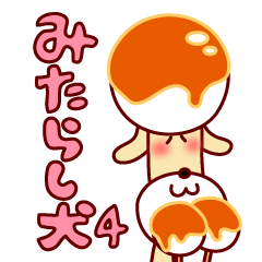 mitarashi-dango dog 4