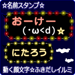 動く顔文字「にたろう」のふきだしイルミ