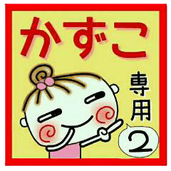 Convenient sticker of [Kazuko]!2