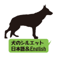 犬のイラストと日本語＆英語