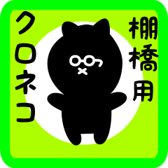black cat sticker for tanahashi