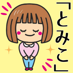 とみこ さんが使う女の子 Line スタンプ Line Store