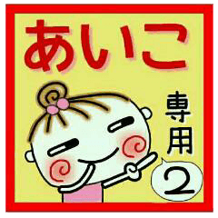 Convenient sticker of [Aiko]!2