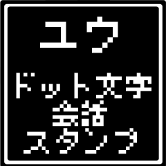 ユウ専用ドット文字会話スタンプ