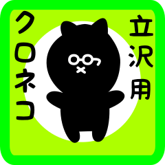 black cat sticker for tatezawa