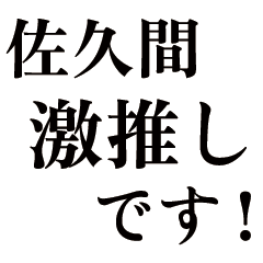Large text Sakuma