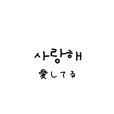日常手書き韓国語