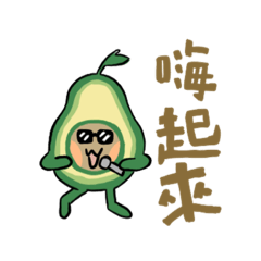 酪梨寶寶的生活日常01