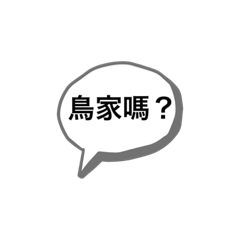 蓉蓉的廢話語錄