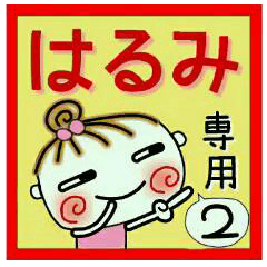 Convenient sticker of [Harumi]!2
