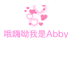 Abby日常生活