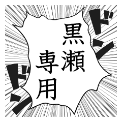 Comic style sticker used by Kurose