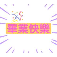 愛麗斯畢業感恩用語