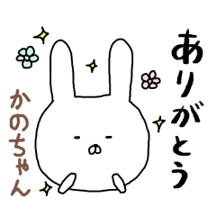 かのちゃん専用スタンプ うさぎ Line スタンプ Line Store