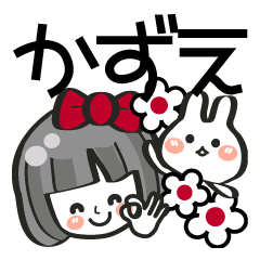 かずえ専用❤】名前スタンプ❤40個 - LINE スタンプ | LINE STORE