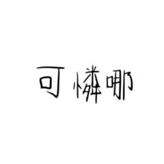 手寫字：）