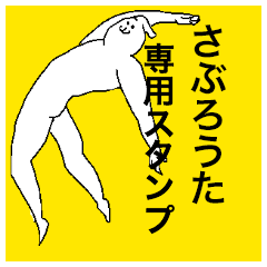 Saburouta special sticker