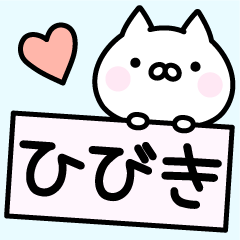 ひびき お名前スタンプ Line スタンプ Line Store ひびき お名前スタンプ Line スタンプ Line Store