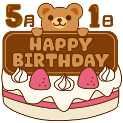 動く！5月1日～16日 クマのピコ誕生ケーキ