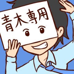 sticker of aoki midori