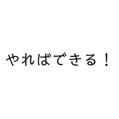 やれば出来るって