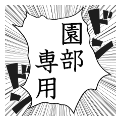 Comic style sticker used by Sonobe