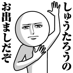 しゅうたろうの真顔の名前スタンプ Line スタンプ Line Store しゅうたろうの真顔の名前スタンプ Line スタンプ Line Store