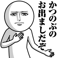 Name Sticker Serious Katsunobu