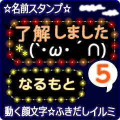 動く顔文字5「なるもと」のふきだしイルミ