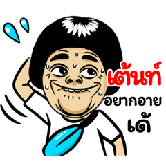 Tens: Isan Style Special