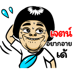 Jet: Isan Style Special